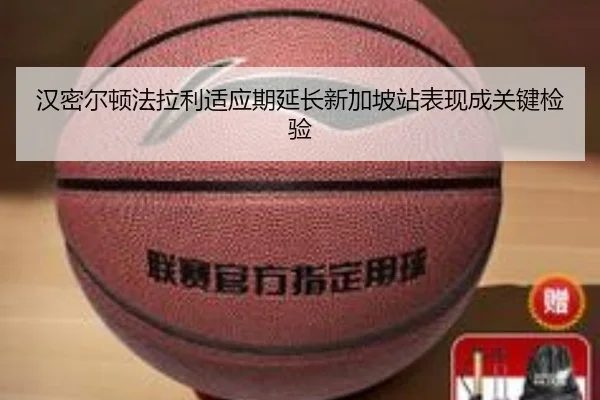 汉密尔顿法拉利适应期延长新加坡站表现成关键检验